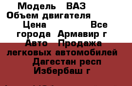  › Модель ­ ВАЗ 2110 › Объем двигателя ­ 1 600 › Цена ­ 110 000 - Все города, Армавир г. Авто » Продажа легковых автомобилей   . Дагестан респ.,Избербаш г.